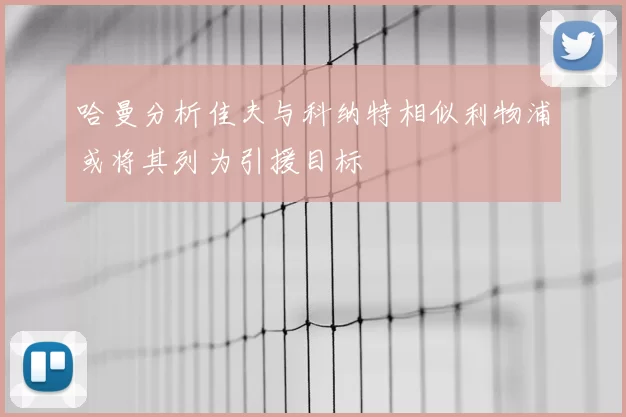 哈曼分析佳夫与科纳特相似利物浦或将其列为引援目标