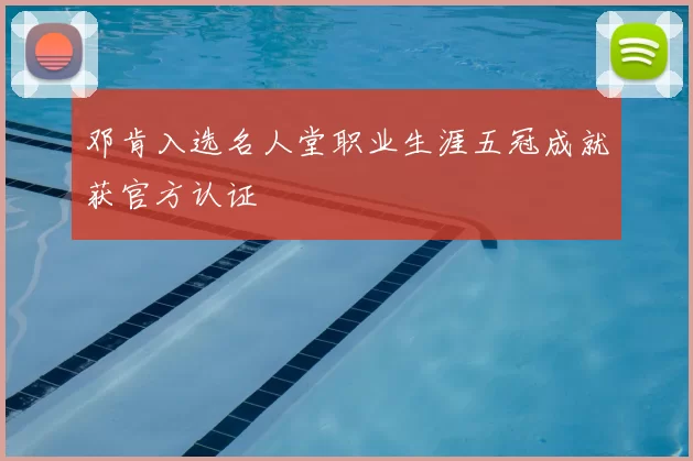 邓肯入选名人堂职业生涯五冠成就获官方认证