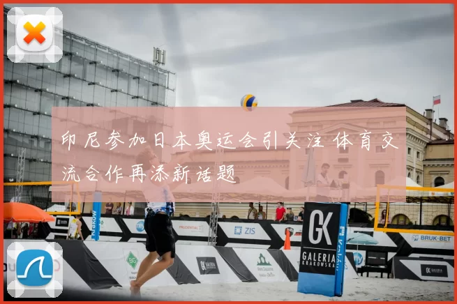 印尼参加日本奥运会引关注 体育交流合作再添新话题