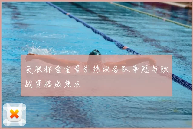 英联杯含金量引热议各队争冠与欧战资格成焦点