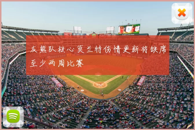 灰熊队核心莫兰特伤情更新将缺席至少两周比赛