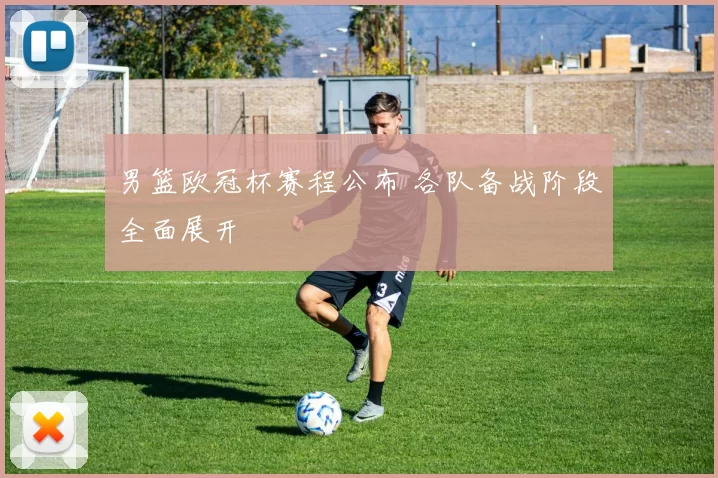 男篮欧冠杯赛程公布 各队备战阶段全面展开