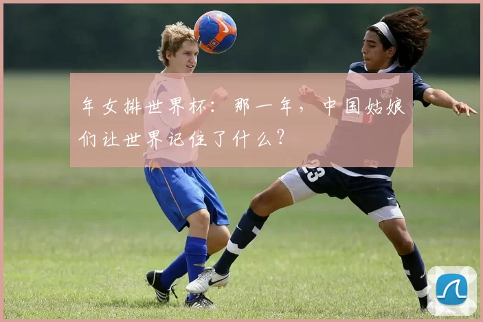 年女排世界杯:那一年,中国姑娘们让世界记住了什么?