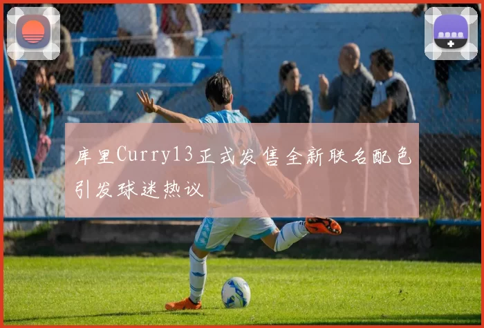 库里Curry13正式发售全新联名配色引发球迷热议