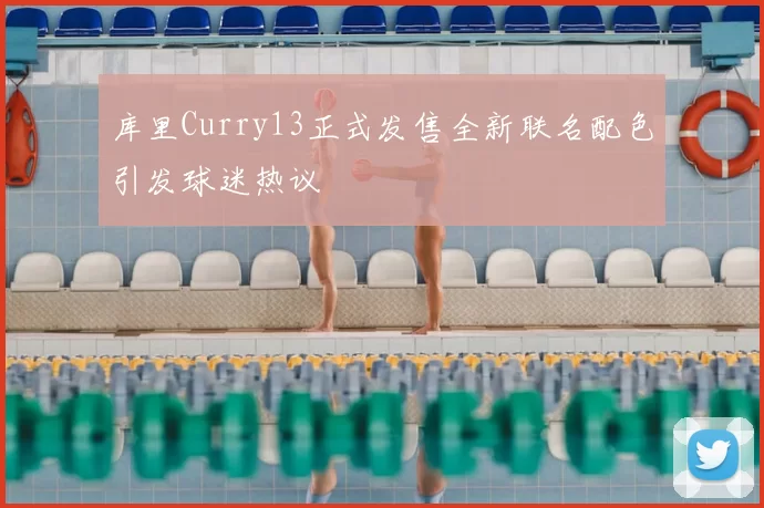 库里Curry13正式发售全新联名配色引发球迷热议