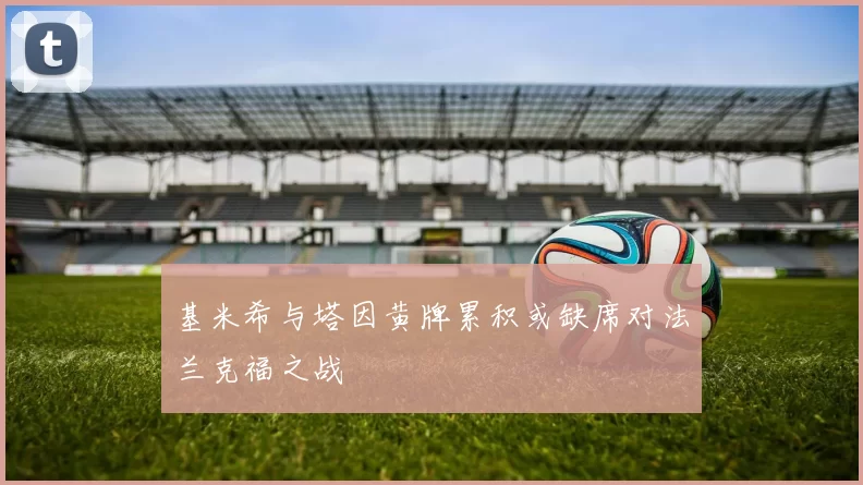基米希与塔因黄牌累积或缺席对法兰克福之战