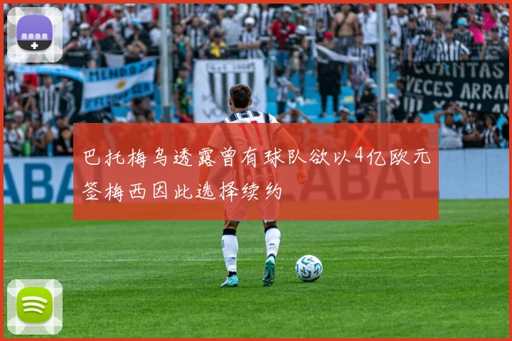 巴托梅乌透露曾有球队欲以4亿欧元签梅西因此选择续约
