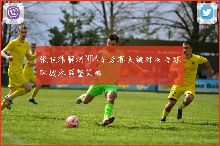 张佳玮解析NBA季后赛关键对决与球队战术调整策略