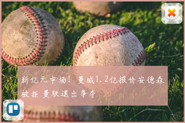 新亿元中场!曼城1.2亿报价安德森被拒 曼联退出争夺