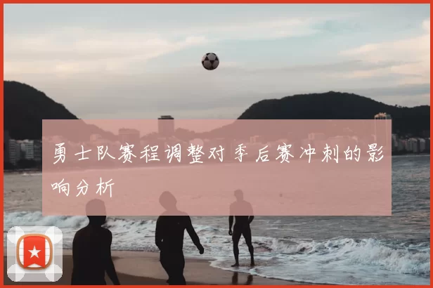 勇士队赛程调整对季后赛冲刺的影响分析