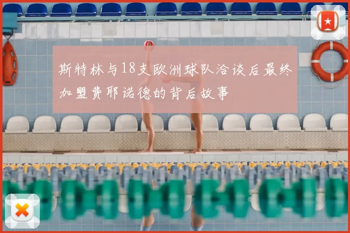 斯特林与18支欧洲球队洽谈后最终加盟费耶诺德的背后故事