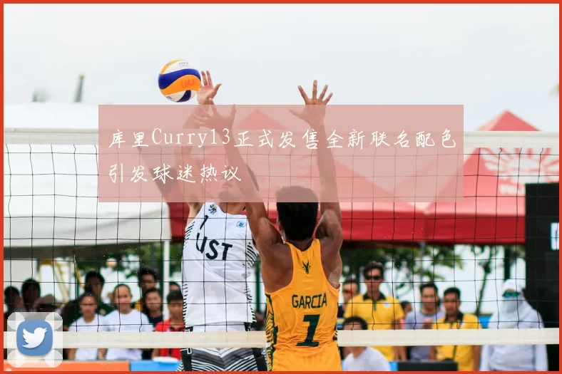 库里Curry13正式发售全新联名配色引发球迷热议
