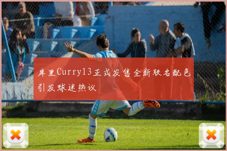 库里Curry13正式发售全新联名配色引发球迷热议