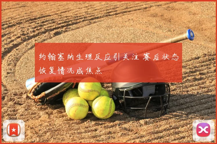约翰塞纳生理反应引关注 赛后状态恢复情况成焦点