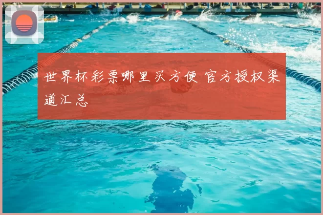 世界杯彩票哪里买方便 官方授权渠道汇总