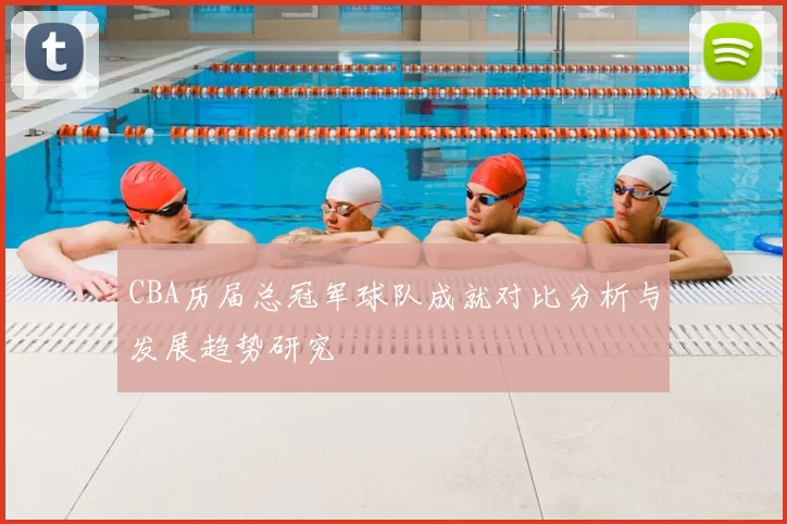CBA历届总冠军球队成就对比分析与发展趋势研究