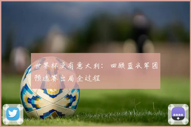 世界杯没有意大利:回顾蓝衣军团预选赛出局全过程