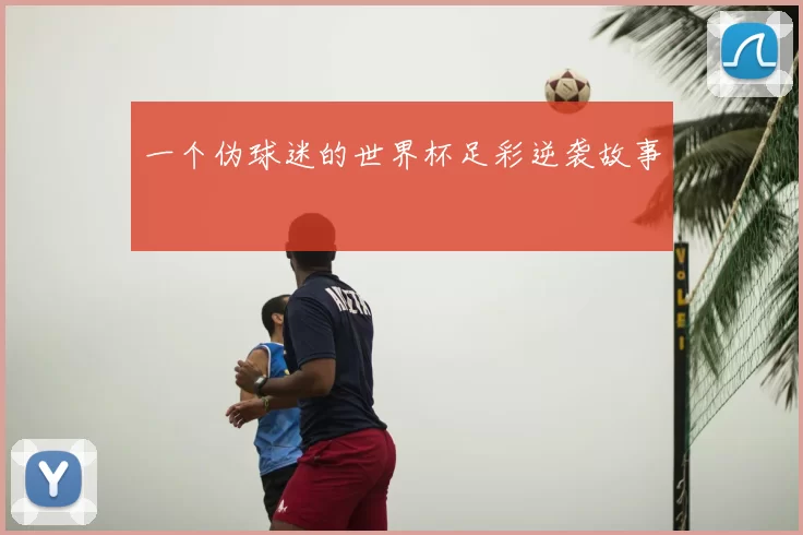 一个伪球迷的世界杯足彩逆袭故事