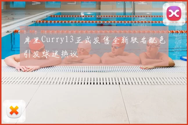 库里Curry13正式发售全新联名配色引发球迷热议