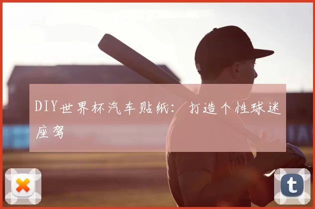 DIY世界杯汽车贴纸:打造个性球迷座驾