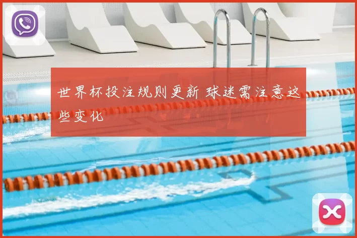 世界杯投注规则更新 球迷需注意这些变化