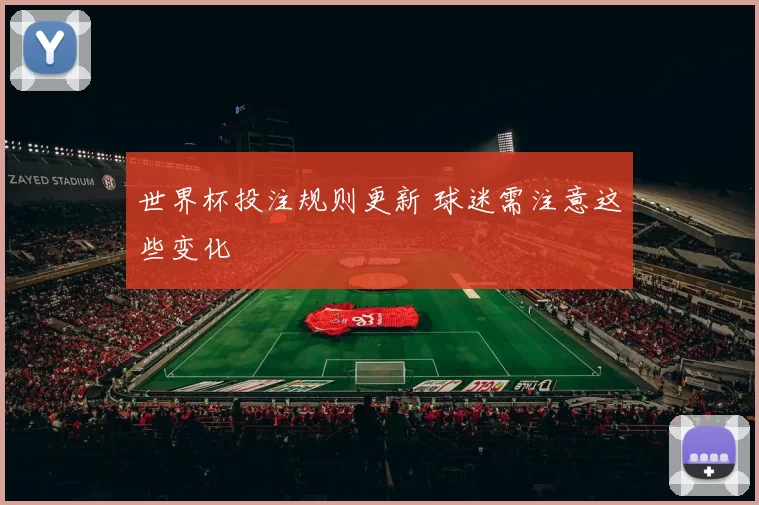 世界杯投注规则更新 球迷需注意这些变化