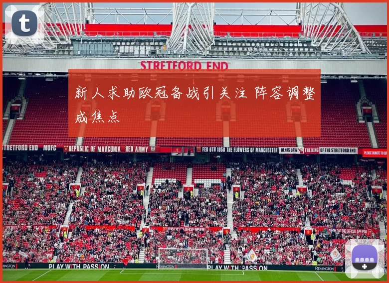 新人求助欧冠备战引关注 阵容调整成焦点
