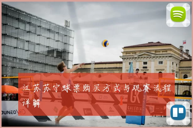 江苏苏宁球票购买方式与观赛流程详解