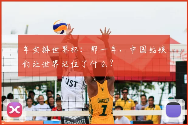 年女排世界杯:那一年,中国姑娘们让世界记住了什么?