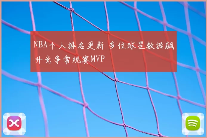 NBA个人排名更新 多位球星数据飙升竞争常规赛MVP