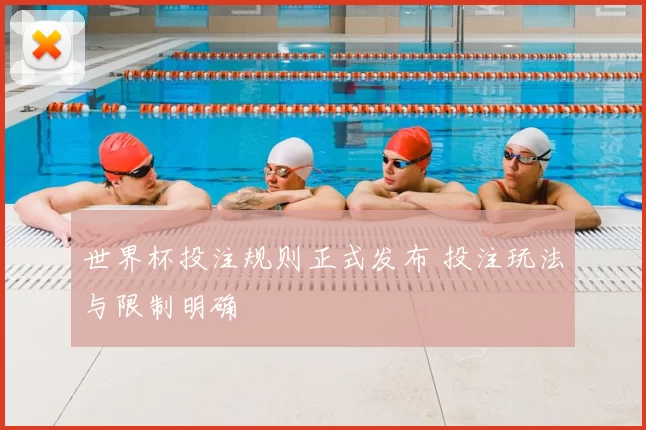 世界杯投注规则正式发布 投注玩法与限制明确