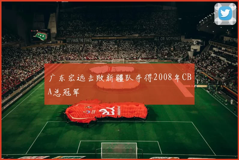 广东宏远击败新疆队夺得2008年CBA总冠军