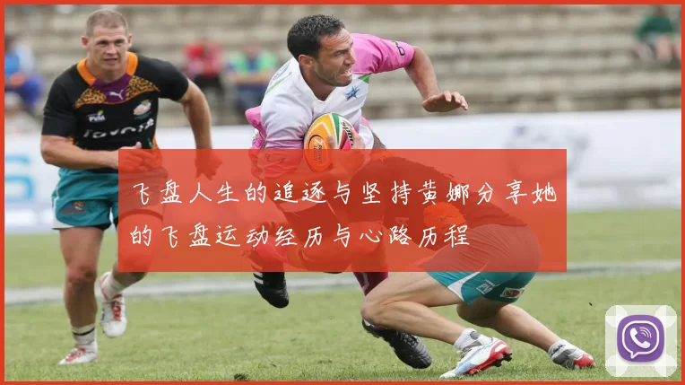 飞盘人生的追逐与坚持黄娜分享她的飞盘运动经历与心路历程