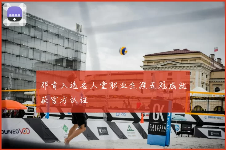 邓肯入选名人堂职业生涯五冠成就获官方认证