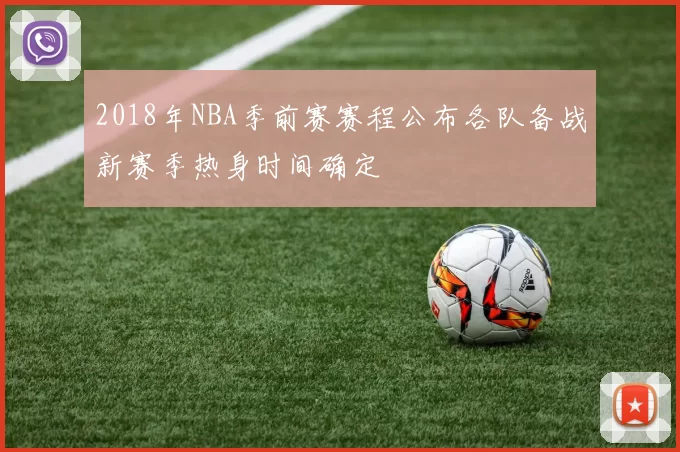 2018年NBA季前赛赛程公布各队备战新赛季热身时间确定