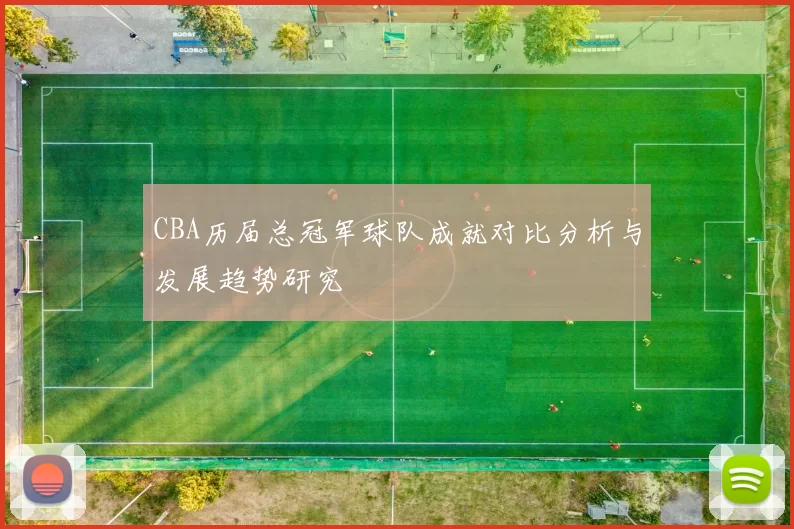 CBA历届总冠军球队成就对比分析与发展趋势研究