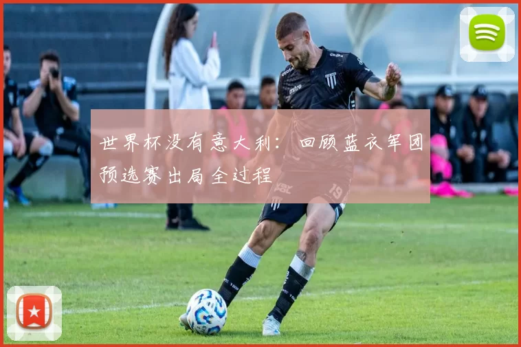 世界杯没有意大利:回顾蓝衣军团预选赛出局全过程
