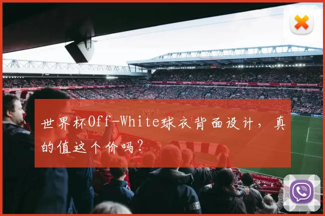世界杯Off-White球衣背面设计,真的值这个价吗?