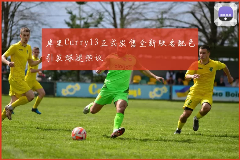 库里Curry13正式发售全新联名配色引发球迷热议