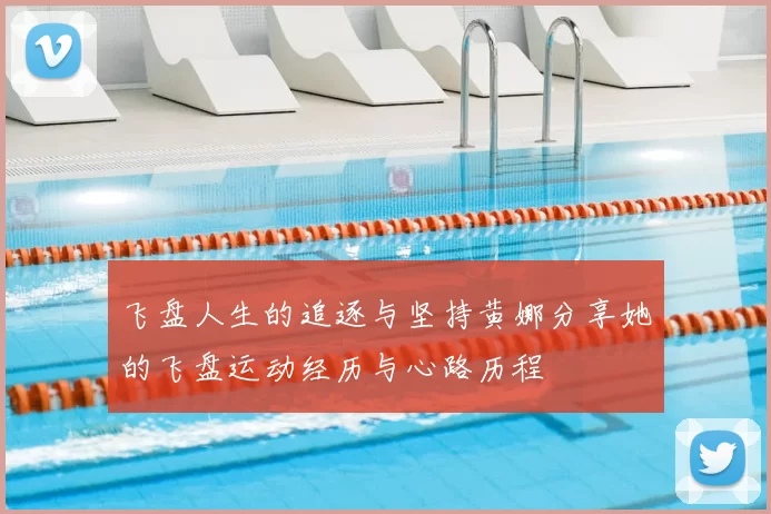 飞盘人生的追逐与坚持黄娜分享她的飞盘运动经历与心路历程