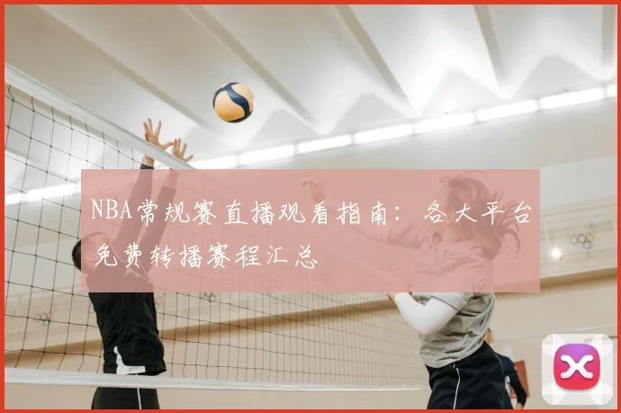 NBA常规赛直播观看指南:各大平台免费转播赛程汇总