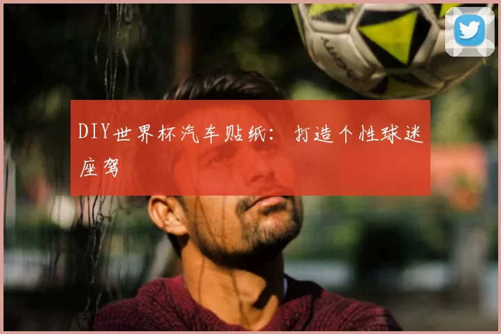 DIY世界杯汽车贴纸：打造个性球迷座驾