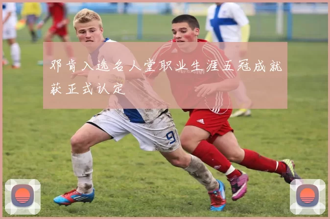 邓肯入选名人堂职业生涯五冠成就获正式认定