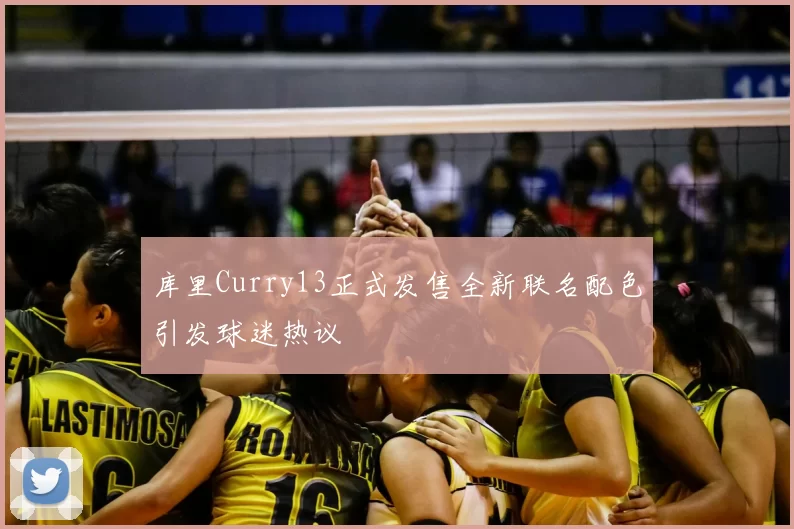 库里Curry13正式发售全新联名配色引发球迷热议