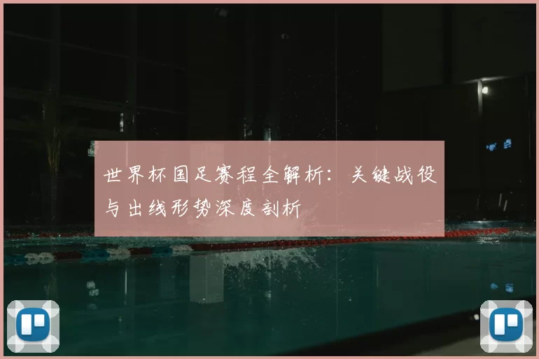 世界杯国足赛程全解析:关键战役与出线形势深度剖析