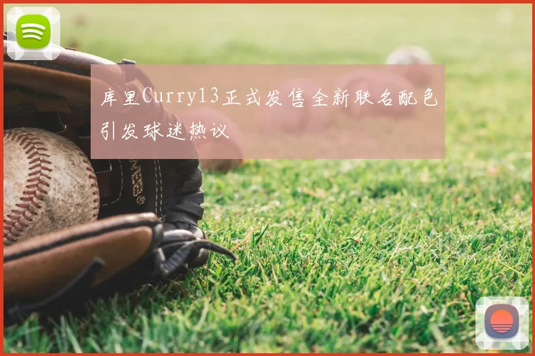 库里Curry13正式发售全新联名配色引发球迷热议