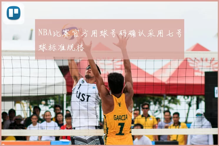 NBA比赛官方用球号码确认采用七号球标准规格