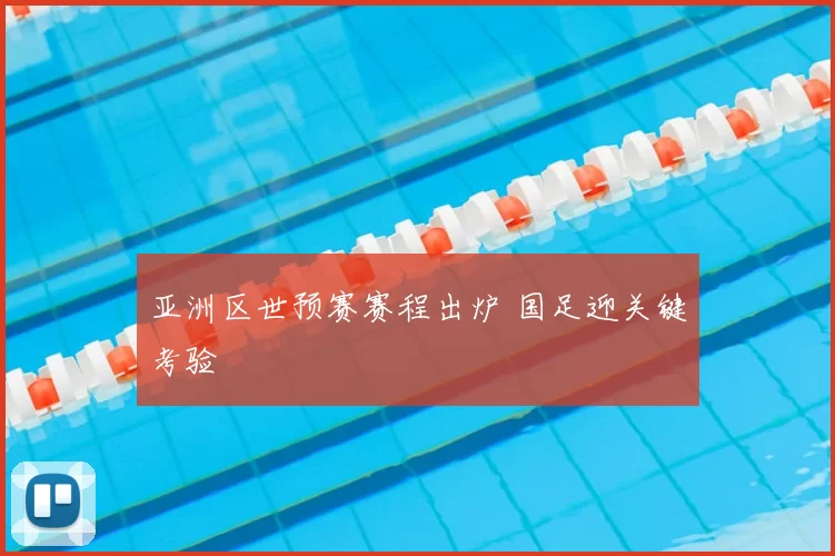 亚洲区世预赛赛程出炉 国足迎关键考验