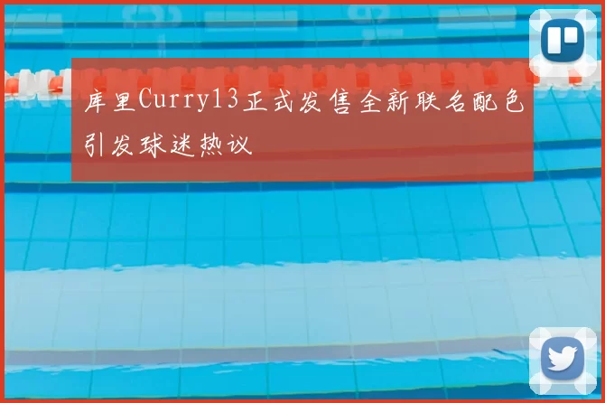 库里Curry13正式发售全新联名配色引发球迷热议