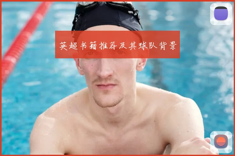 英超书籍推荐及其球队背景